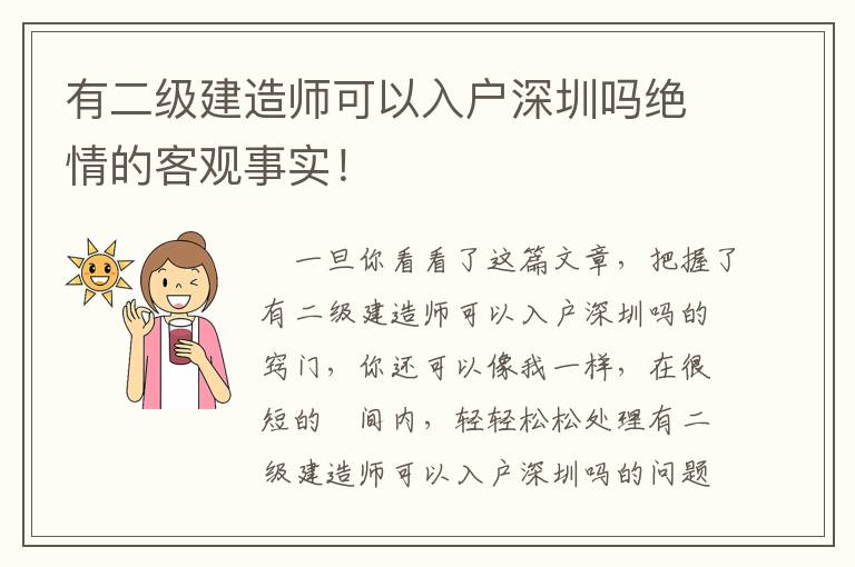 有二級(jí)建造師可以入戶深圳嗎絕情的客觀事實(shí)！