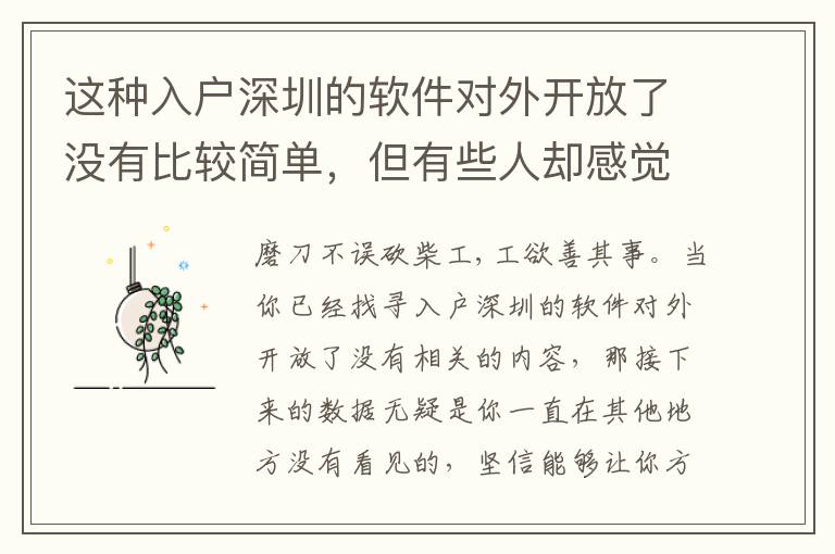 這種入戶深圳的軟件對外開放了沒有比較簡單，但有些人卻感覺很難！