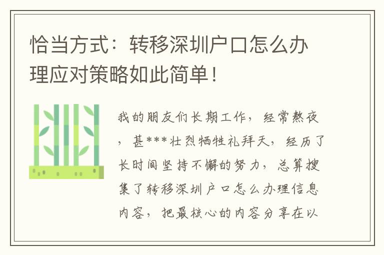 恰當(dāng)方式：轉(zhuǎn)移深圳戶口怎么辦理應(yīng)對(duì)策略如此簡(jiǎn)單！