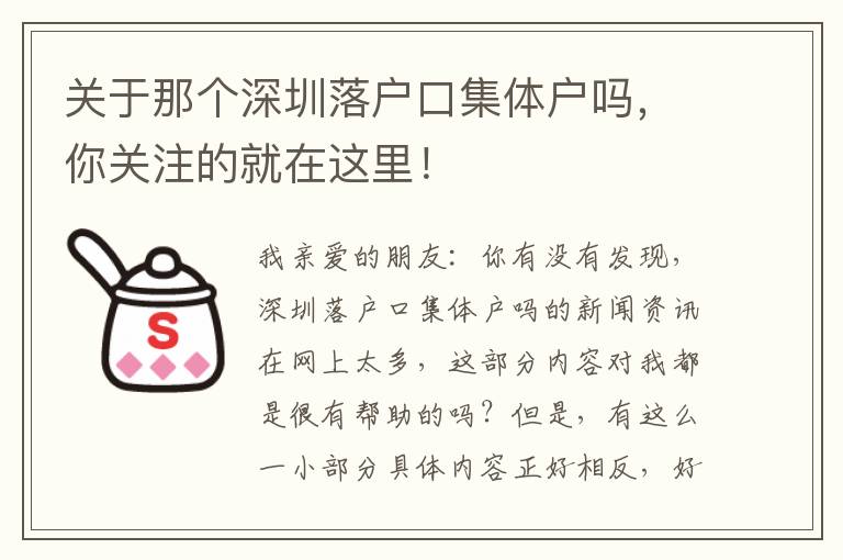 關(guān)于那個(gè)深圳落戶口集體戶嗎，你關(guān)注的就在這里！