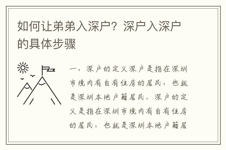 如何讓弟弟入深戶？深戶入深戶的具體步驟