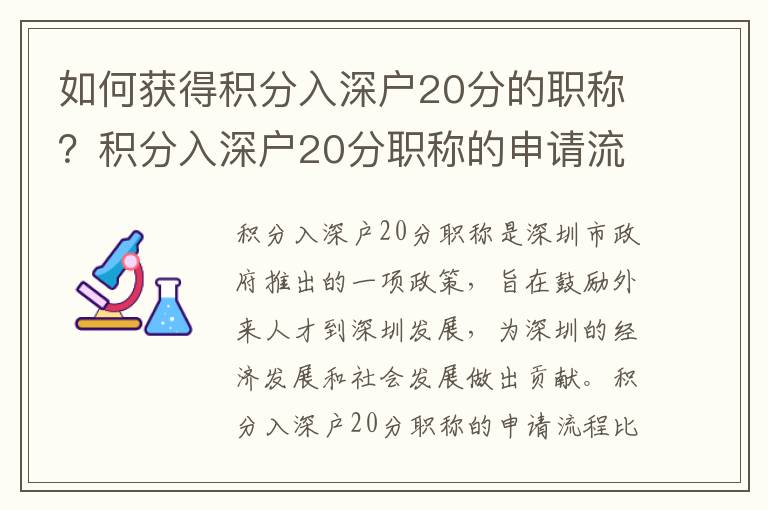 如何獲得積分入深戶20分的職稱？積分入深戶20分職稱的申請(qǐng)流程