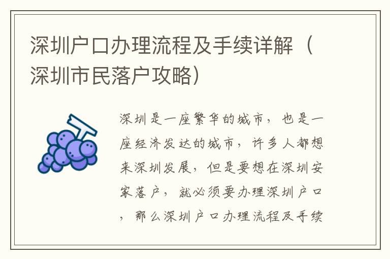 深圳戶口辦理流程及手續(xù)詳解（深圳市民落戶攻略）