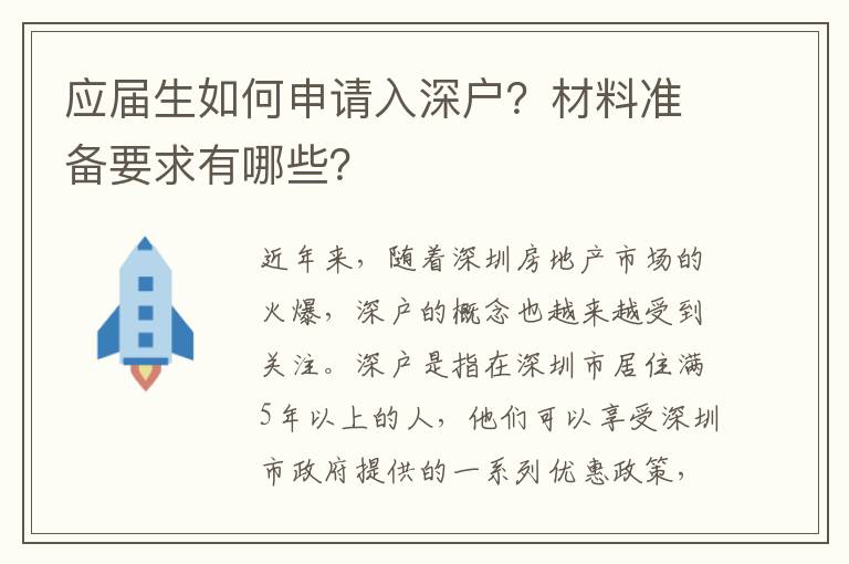 應屆生如何申請入深戶？材料準備要求有哪些？