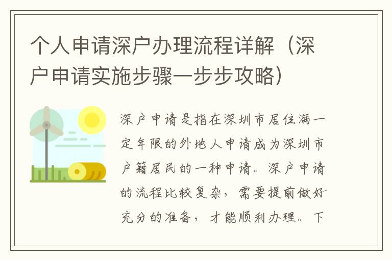 個(gè)人申請深戶辦理流程詳解（深戶申請實(shí)施步驟一步步攻略）