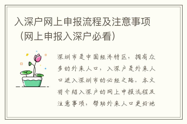 入深戶(hù)網(wǎng)上申報(bào)流程及注意事項(xiàng)（網(wǎng)上申報(bào)入深戶(hù)必看）
