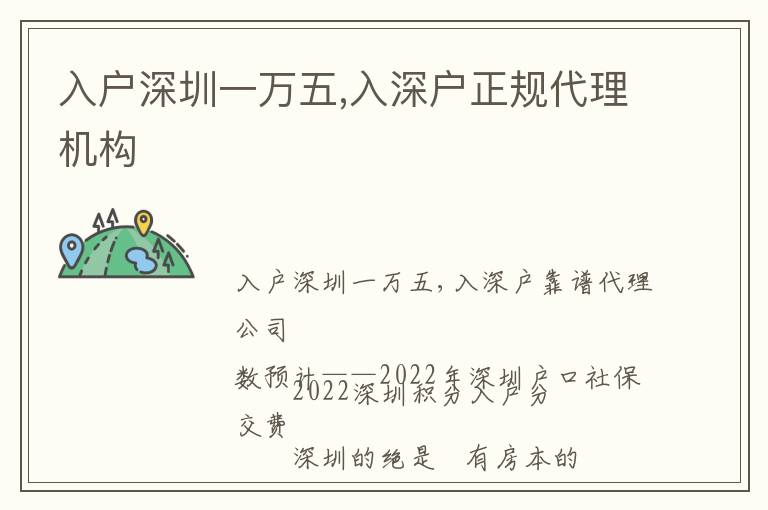 入戶(hù)深圳一萬(wàn)五,入深戶(hù)正規(guī)代理機(jī)構(gòu)