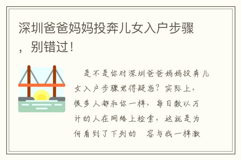 深圳爸爸媽媽投奔兒女入戶步驟，別錯過！