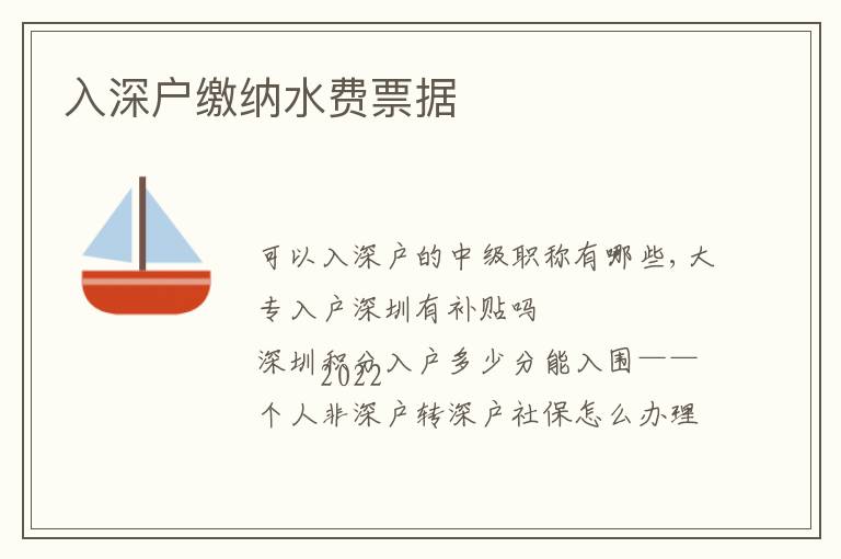 入深戶繳納水費票據(jù)