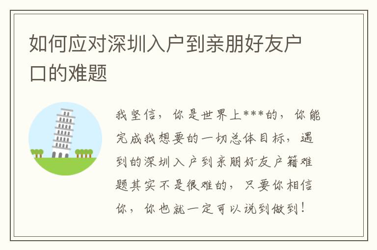 如何應(yīng)對(duì)深圳入戶到親朋好友戶口的難題