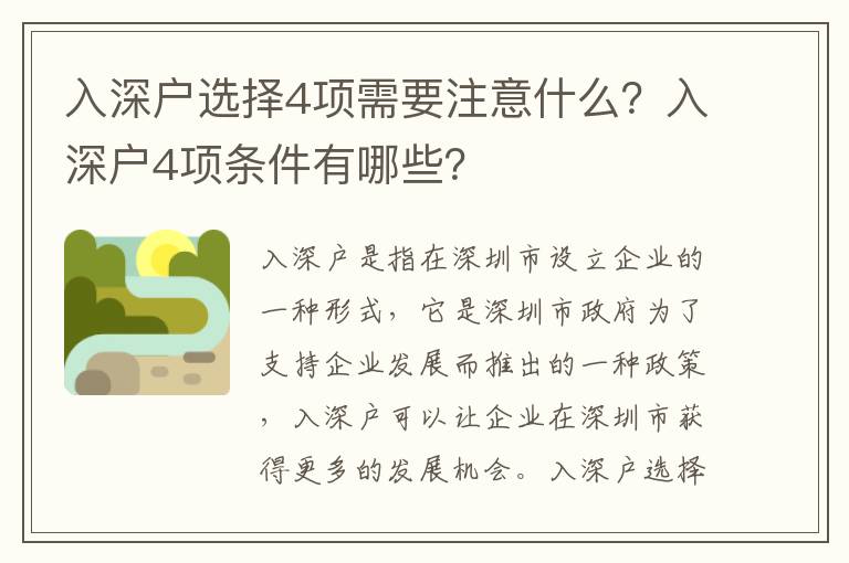入深戶選擇4項需要注意什么？入深戶4項條件有哪些？