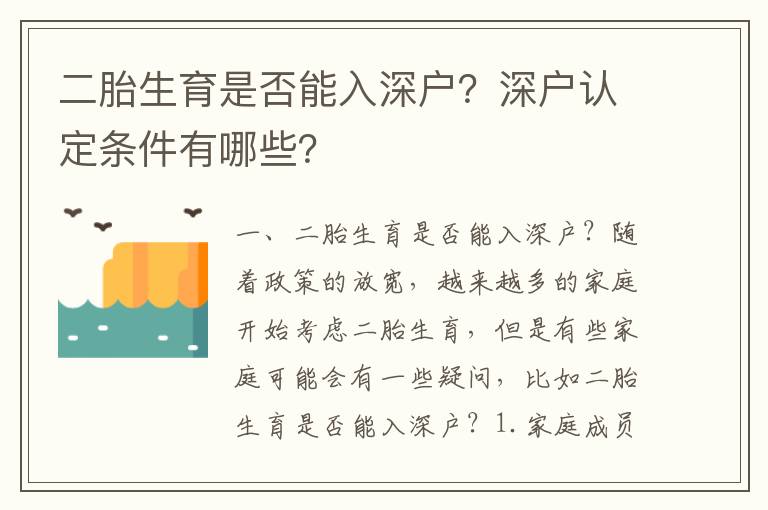 二胎生育是否能入深戶？深戶認定條件有哪些？