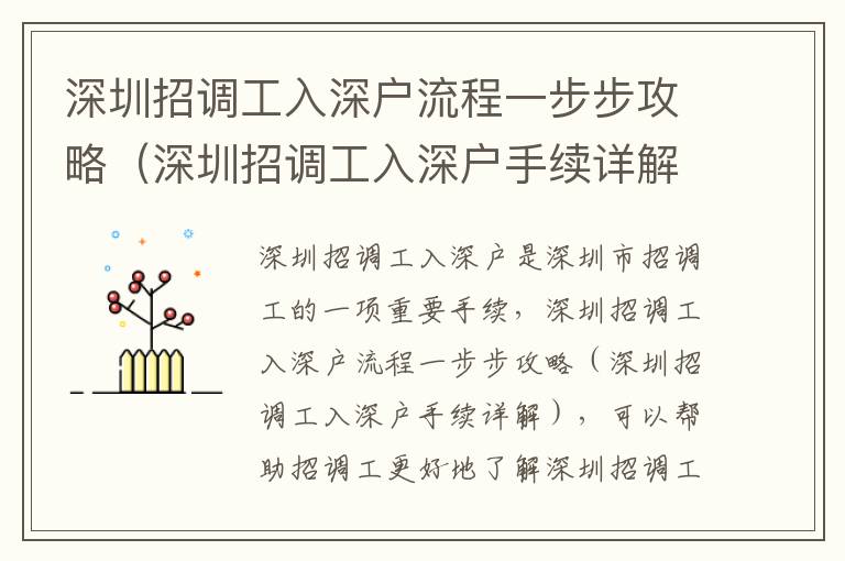深圳招調(diào)工入深戶流程一步步攻略（深圳招調(diào)工入深戶手續(xù)詳解）