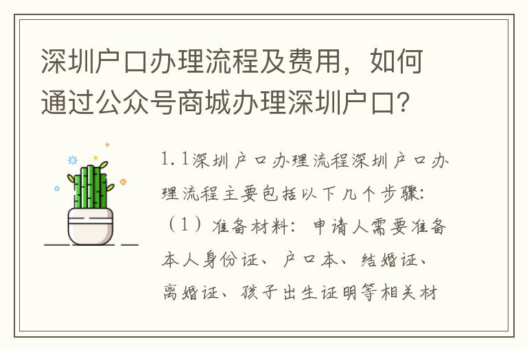 深圳戶口辦理流程及費用，如何通過公眾號商城辦理深圳戶口？