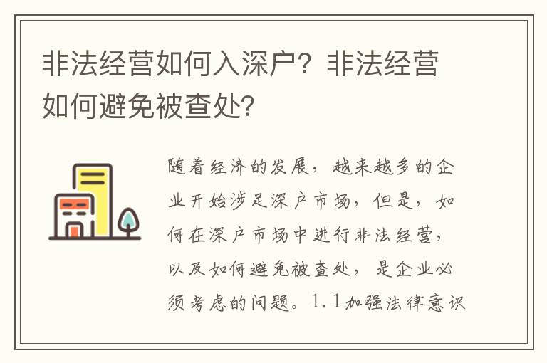 非法經(jīng)營(yíng)如何入深戶？非法經(jīng)營(yíng)如何避免被查處？