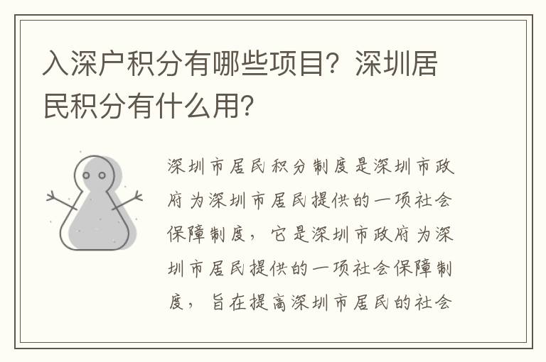入深戶積分有哪些項目？深圳居民積分有什么用？