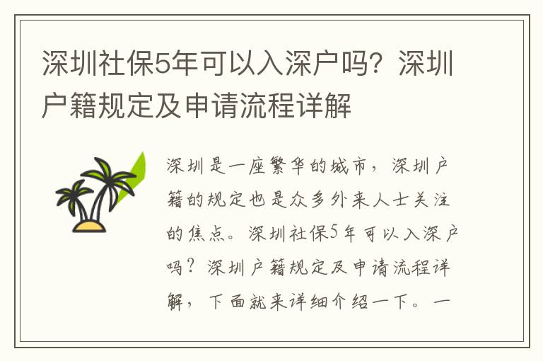 深圳社保5年可以入深戶嗎？深圳戶籍規(guī)定及申請流程詳解