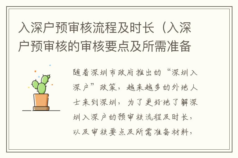 入深戶預(yù)審核流程及時(shí)長（入深戶預(yù)審核的審核要點(diǎn)及所需準(zhǔn)備材料）