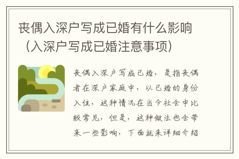喪偶入深戶寫成已婚有什么影響（入深戶寫成已婚注意事項(xiàng)）