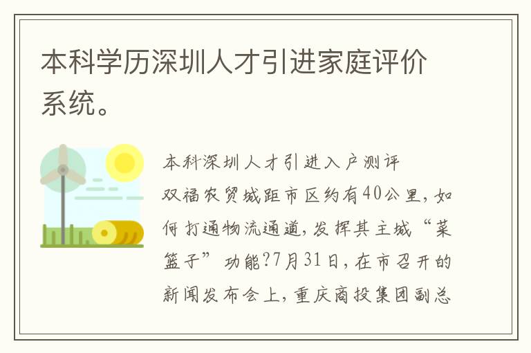 本科學歷深圳人才引進家庭評價系統。
