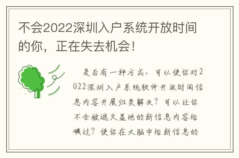 不會2022深圳入戶系統開放時間的你，正在失去機會！
