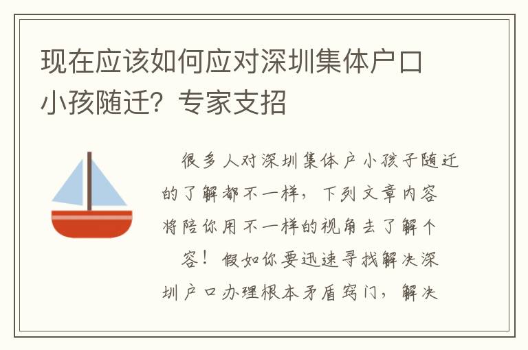 現在應該如何應對深圳集體戶口小孩隨遷？專家支招