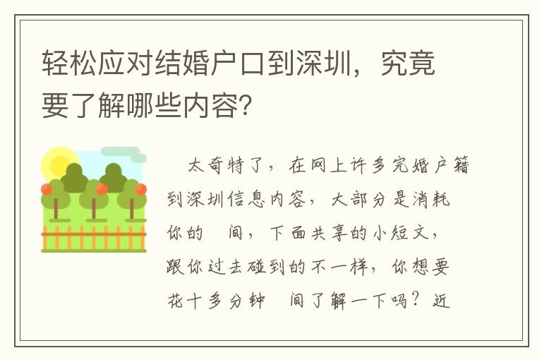 輕松應(yīng)對結(jié)婚戶口到深圳，究竟要了解哪些內(nèi)容？