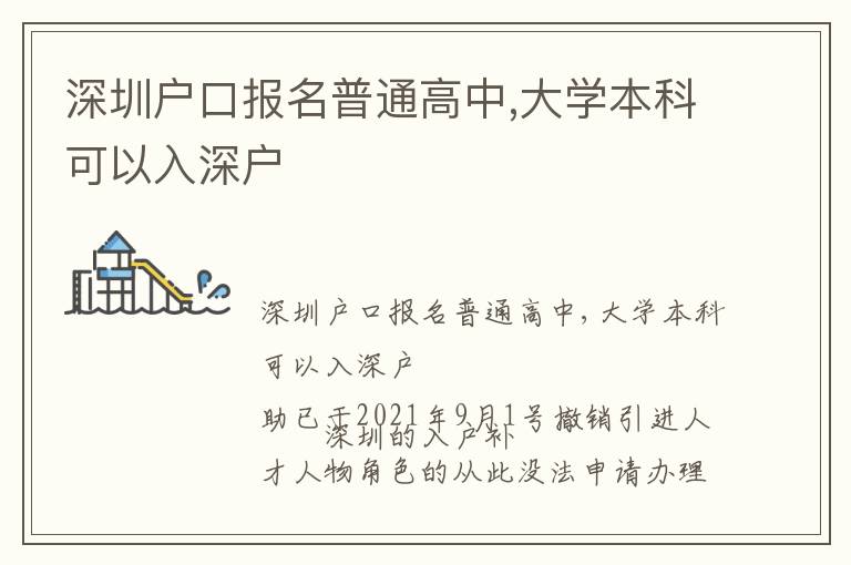 深圳戶口報(bào)名普通高中,大學(xué)本科可以入深戶