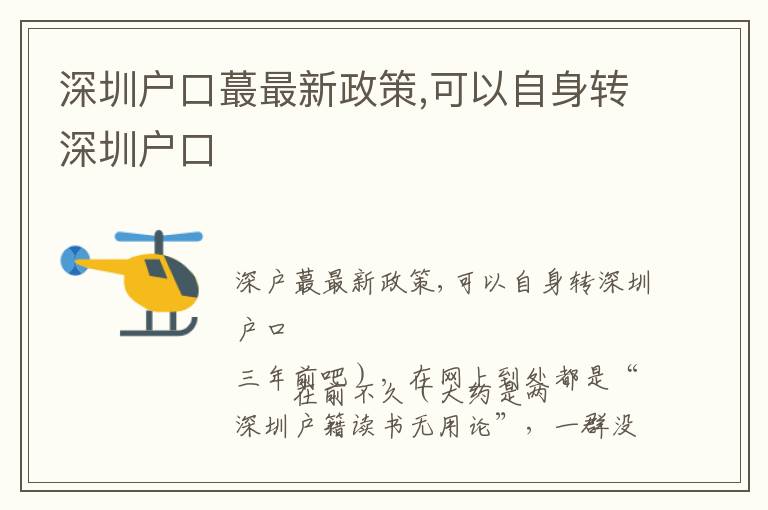 深圳戶口蕞最新政策,可以自身轉(zhuǎn)深圳戶口
