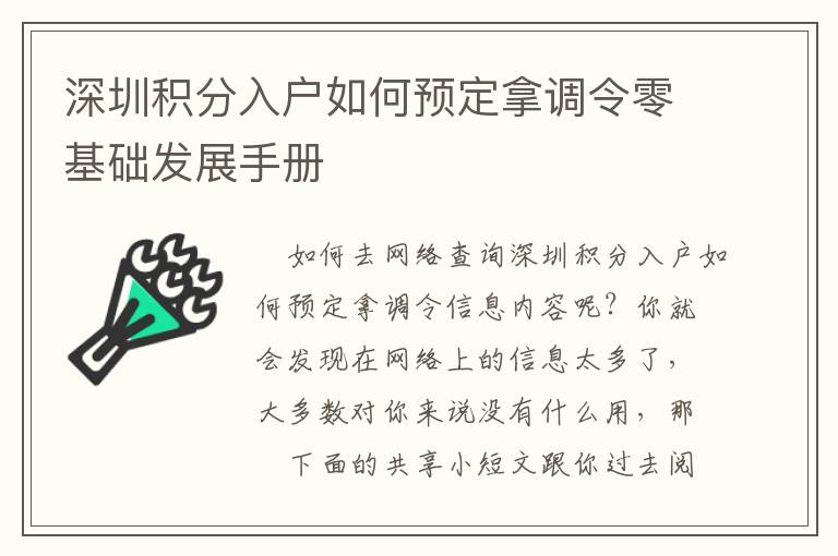 深圳積分入戶如何預定拿調令零基礎發(fā)展手冊