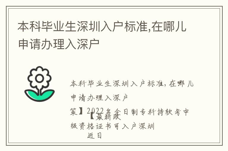 本科畢業(yè)生深圳入戶標準,在哪兒申請辦理入深戶