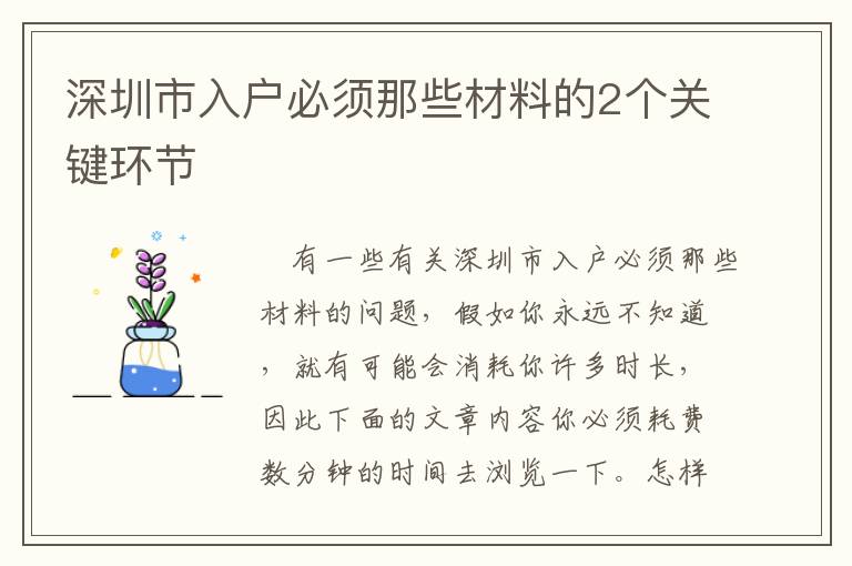 深圳市入戶必須那些材料的2個關(guān)鍵環(huán)節(jié)