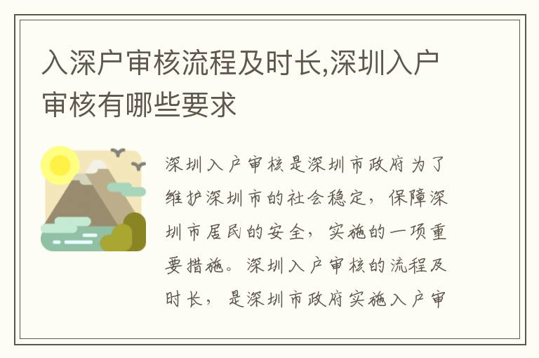入深戶審核流程及時(shí)長(zhǎng),深圳入戶審核有哪些要求