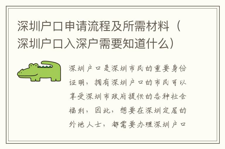 深圳戶(hù)口申請(qǐng)流程及所需材料（深圳戶(hù)口入深戶(hù)需要知道什么）
