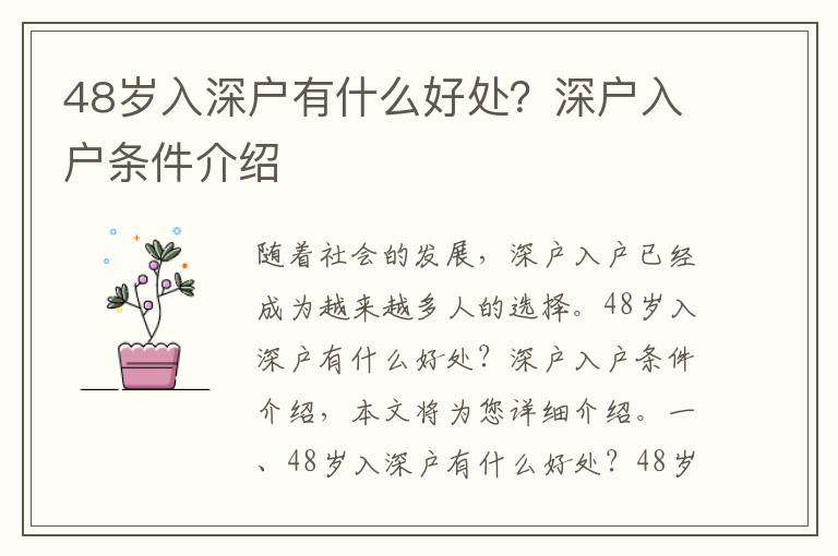 48歲入深戶有什么好處？深戶入戶條件介紹