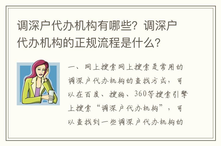調(diào)深戶代辦機(jī)構(gòu)有哪些？調(diào)深戶代辦機(jī)構(gòu)的正規(guī)流程是什么？