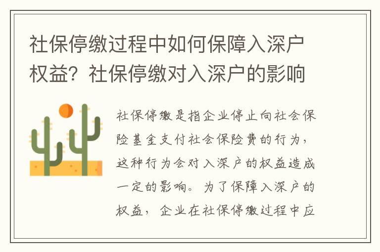 社保停繳過(guò)程中如何保障入深戶(hù)權(quán)益？社保停繳對(duì)入深戶(hù)的影響有哪些？
