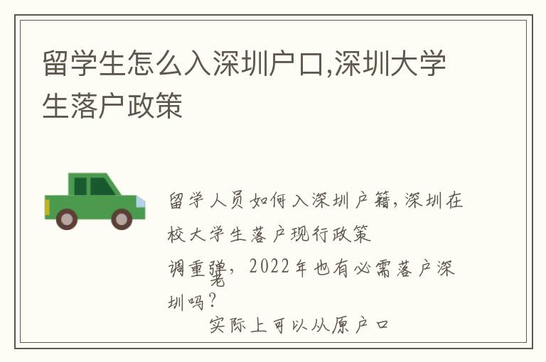 留學(xué)生怎么入深圳戶口,深圳大學(xué)生落戶政策