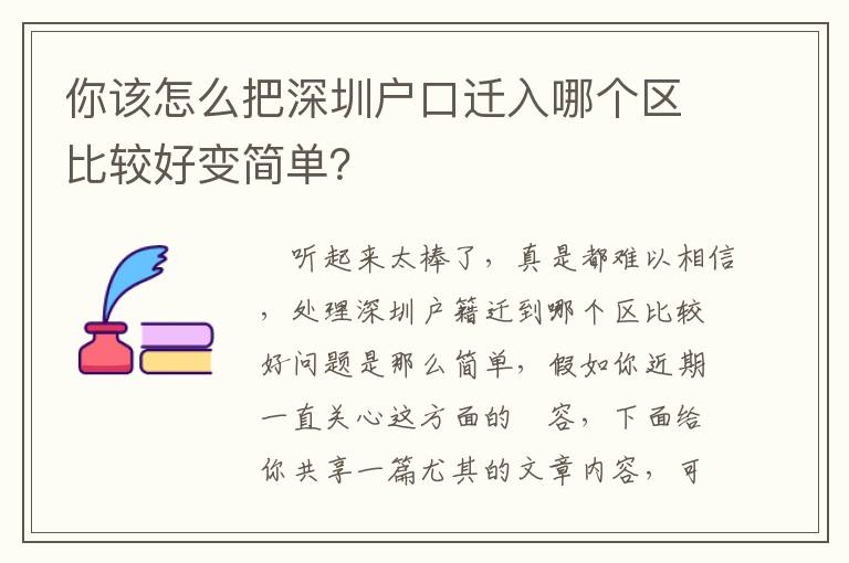 你該怎么把深圳戶口遷入哪個區(qū)比較好變簡單？
