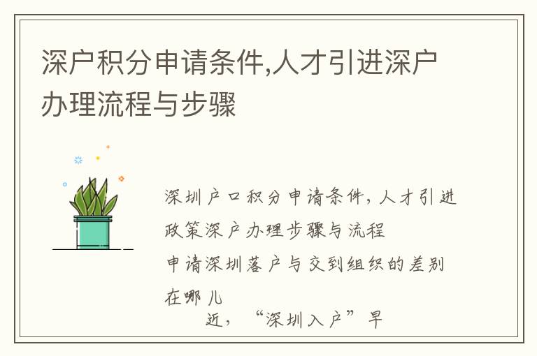 深戶積分申請條件,人才引進(jìn)深戶辦理流程與步驟