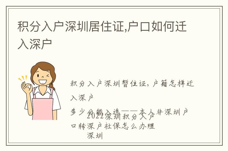 積分入戶(hù)深圳居住證,戶(hù)口如何遷入深戶(hù)