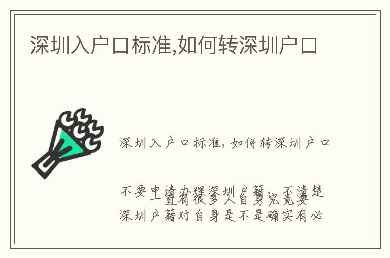 深圳入戶口標(biāo)準(zhǔn),如何轉(zhuǎn)深圳戶口