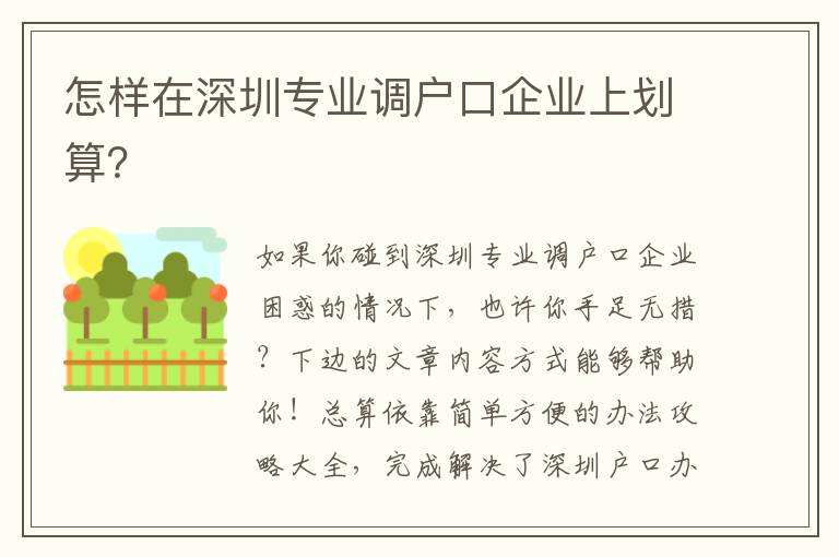 怎樣在深圳專業(yè)調(diào)戶口企業(yè)上劃算？