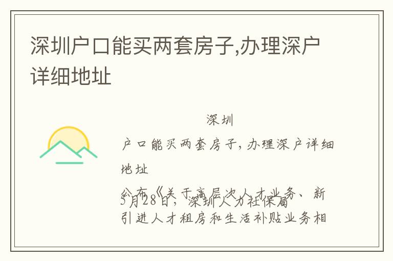 深圳戶(hù)口能買(mǎi)兩套房子,辦理深戶(hù)詳細(xì)地址