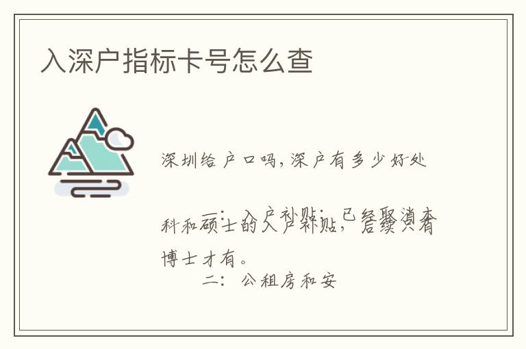 入深戶指標(biāo)卡號怎么查