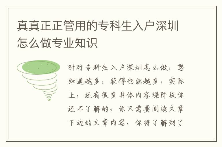 真真正正管用的專科生入戶深圳怎么做專業(yè)知識