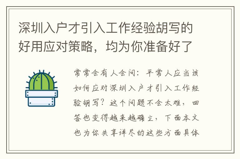 深圳入戶才引入工作經(jīng)驗胡寫的好用應(yīng)對策略，均為你準(zhǔn)備好了！