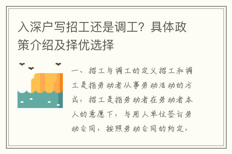 入深戶寫招工還是調工？具體政策介紹及擇優(yōu)選擇