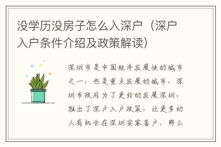 沒學歷沒房子怎么入深戶（深戶入戶條件介紹及政策解讀）