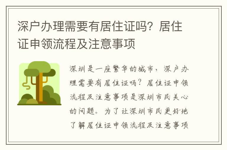 深戶辦理需要有居住證嗎？居住證申領(lǐng)流程及注意事項(xiàng)